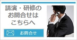 講演・研修のお問合せはこちらへ