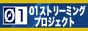 ����鏤�p�z�[���y�[�W�̔錍��ɂ��݂Ȃ����J�I�I ���̔閧�͉��ƃX�g���[�~���O�H�I�@01�X�g���[�~���O�v���W�F�N�g��
