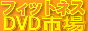 �t�B�b�g�l�X�c�u�c�s��@- �L���V�[�X�~�X�̂₹��t�B�b�g�l�X�E�V�F�C�v�A�b�v���̃r�f�I��DVD�V���b�v
