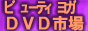 �r���[�e�B���KDVD�s��|�g��߂����A�r���[�e�B�[
���K�@�{�f�B�A�[�g�E���K�E�G�A���r�N�X�E�G�N�T�T�C�Y�E�̑���DVD�V���b�v��
